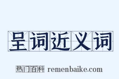 呈词近义词是什么意思的图片